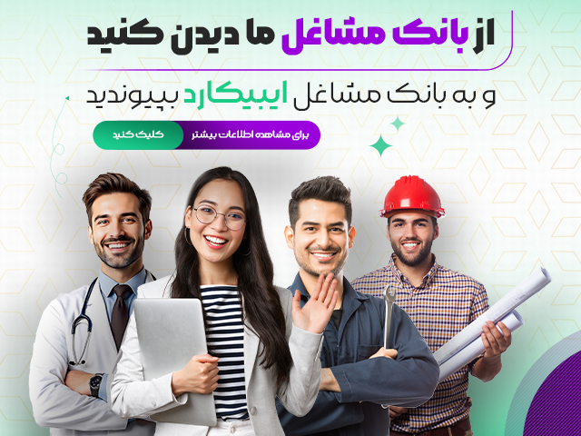 بانک مشاغل ایبیکارد