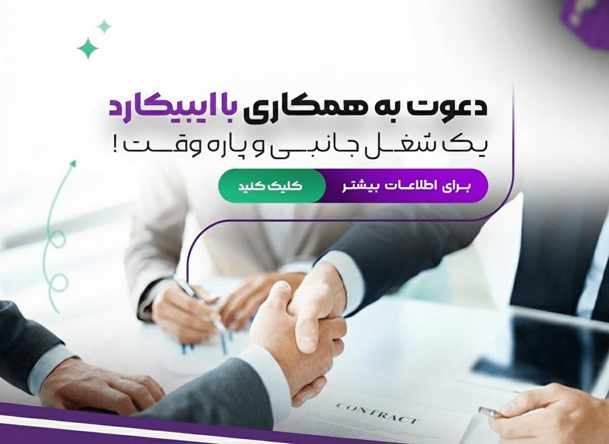 همکاری با ایبیکارد