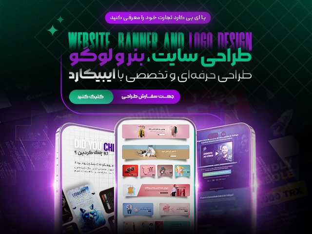 طراحی سایت و بنر و لوگو