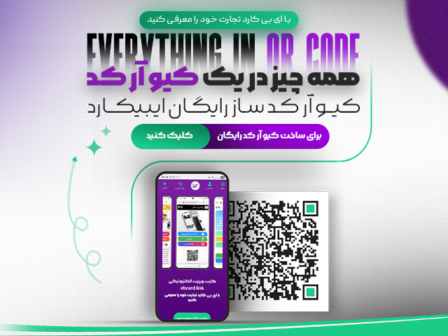 کیو آر کد ساز  رایگان ایبیکارت